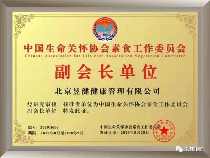 中國生命關懷協會素食工作委員會副會長單位