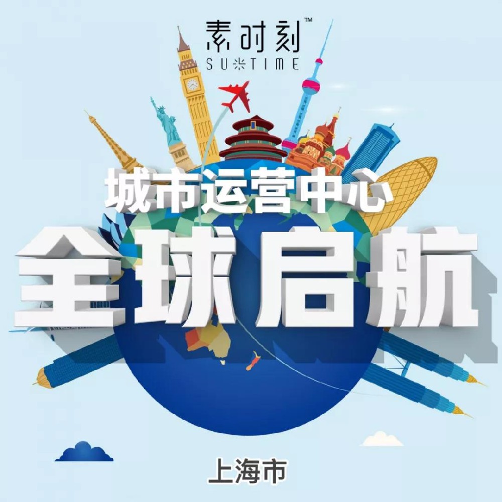 全球首家素時刻運營中心，正式落地上海！