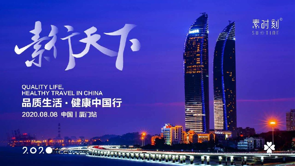 素時刻中國行-廈門站圓滿收官！