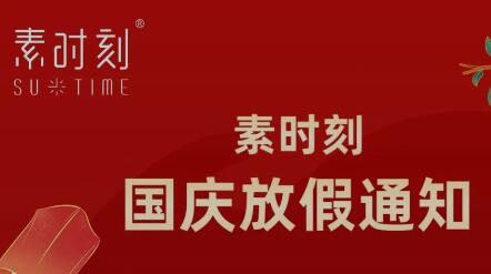 素時刻丨國慶假期安排及發貨時間調整通知