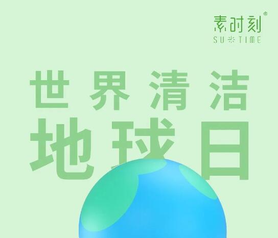 世界清潔地球日丨清潔地球，守護美好未來